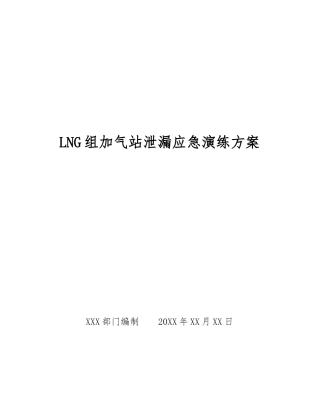 LNG组加气站泄漏应急演练方案