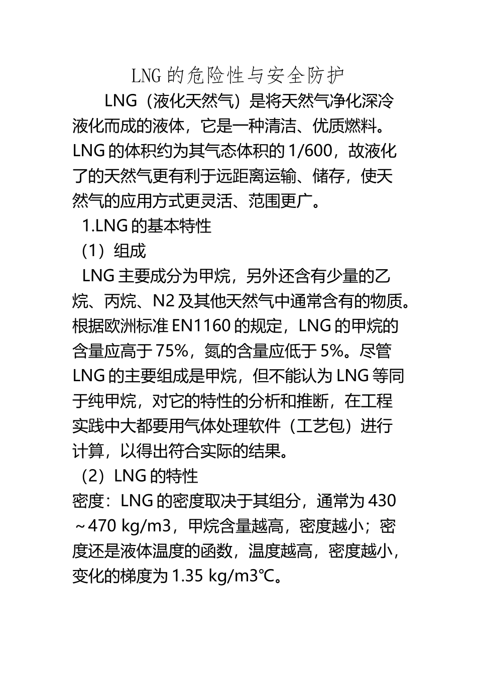 LNG的危险性与安全防护_第2页