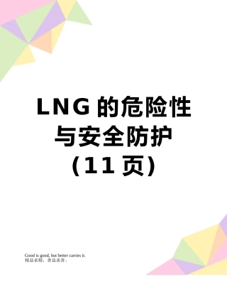 LNG的危险性与安全防护