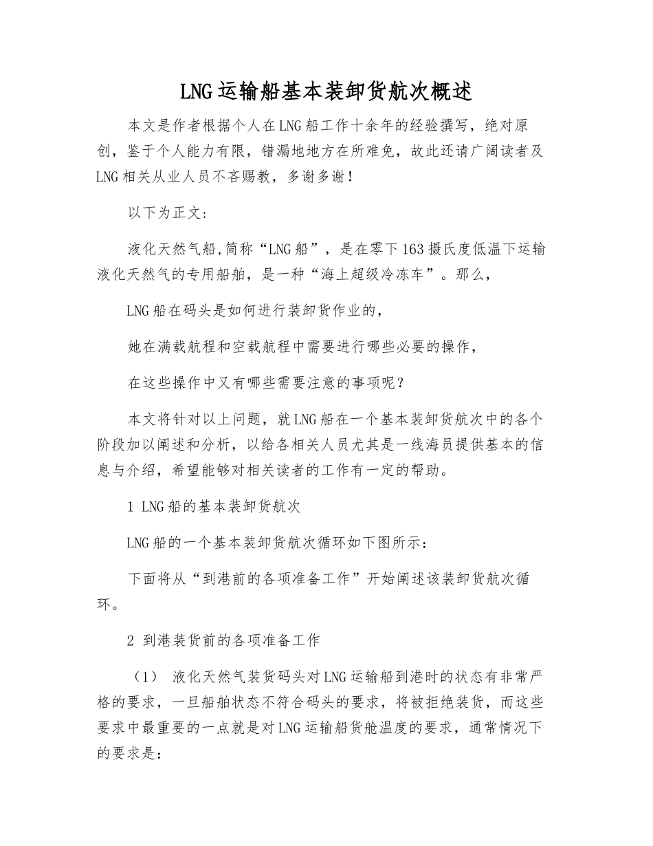 LNG运输船基本装卸货航次概述_第1页