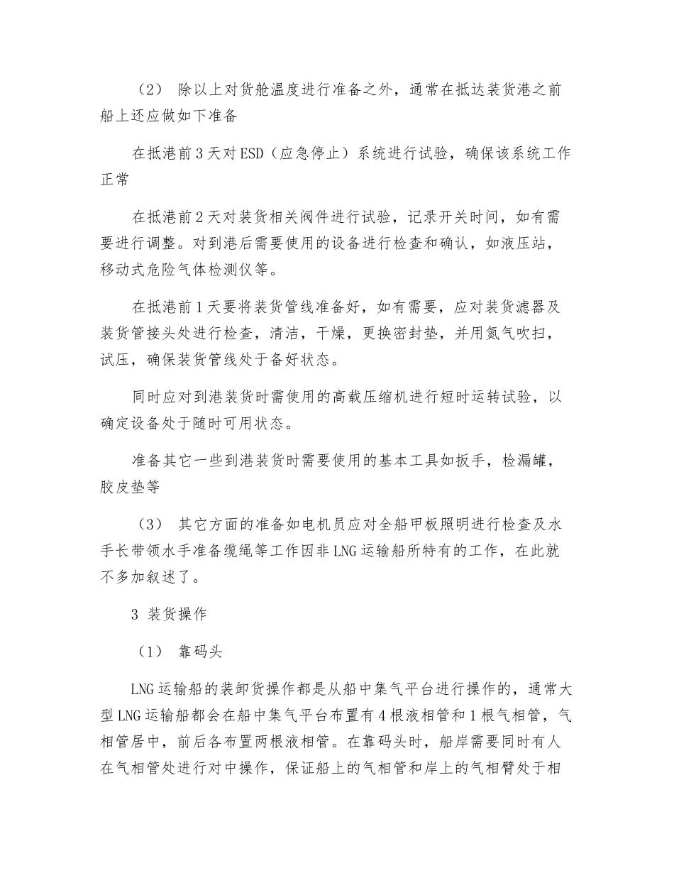LNG运输船基本装卸货航次概述_第3页