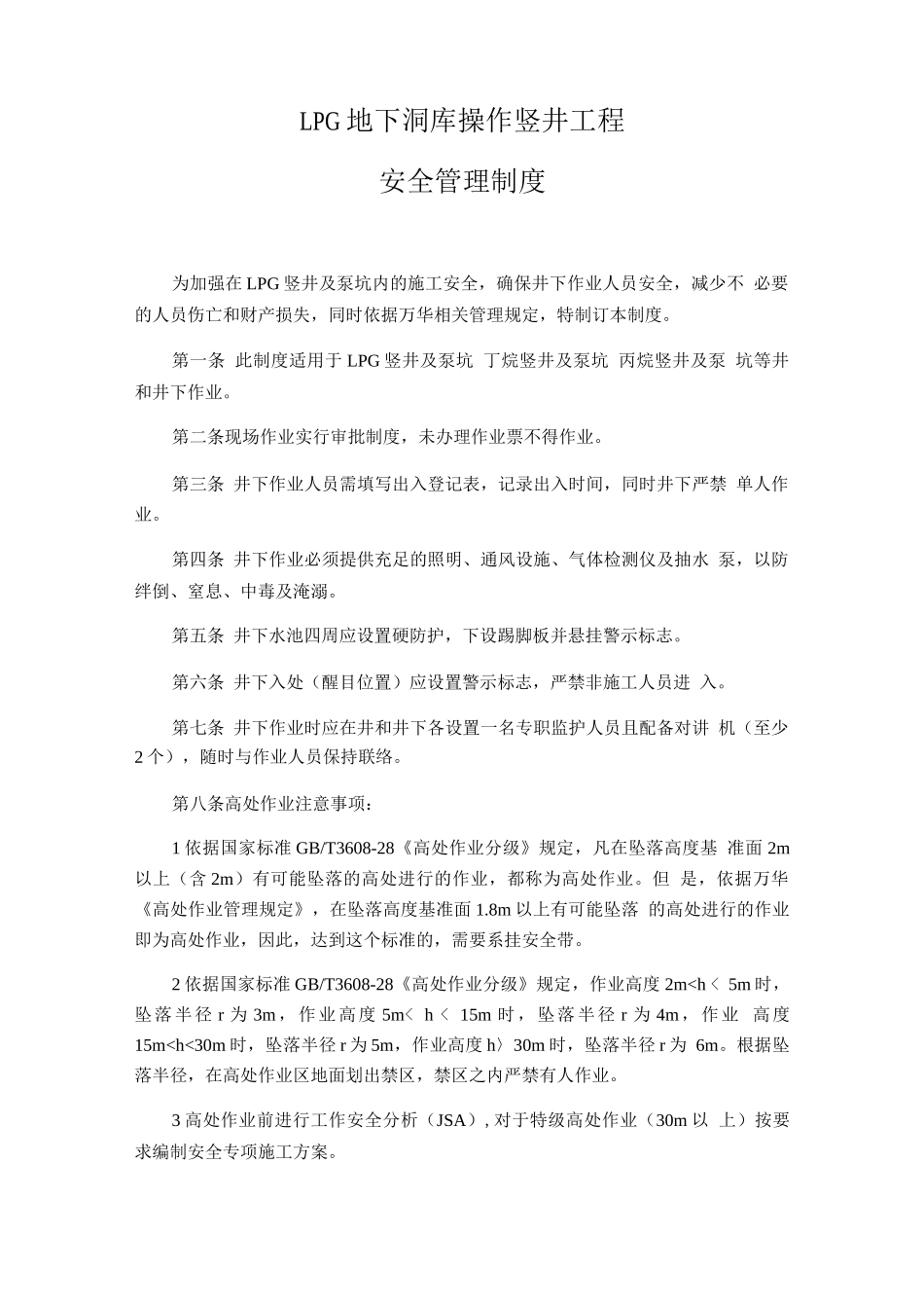 LPG地下洞库竖井工程安全管理制度_第1页