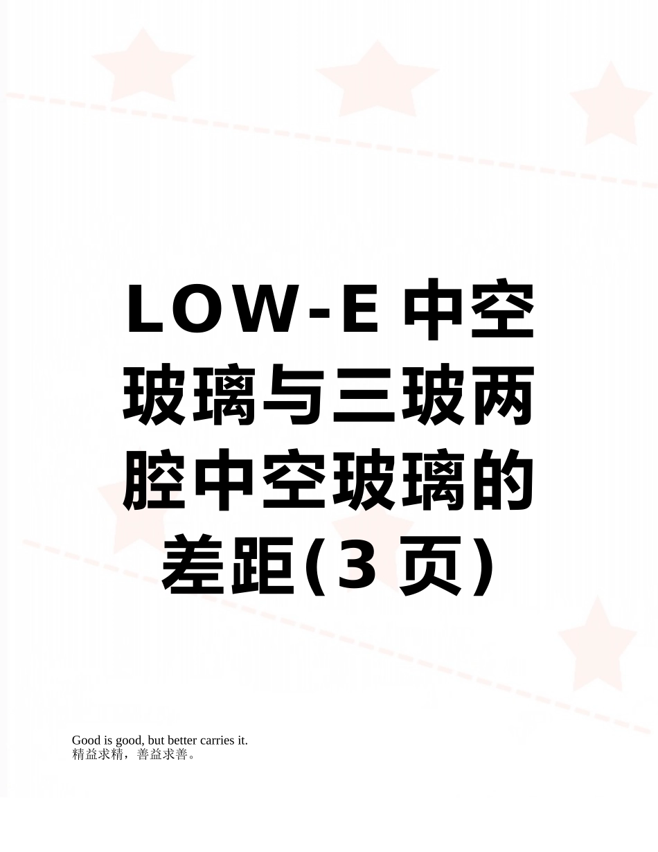 LOW-E中空玻璃与三玻两腔中空玻璃的差距_第1页