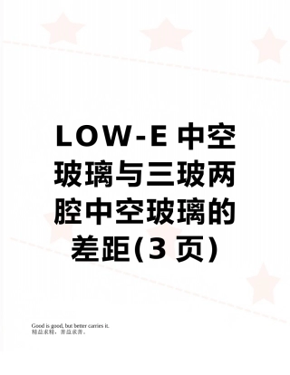 LOW-E中空玻璃与三玻两腔中空玻璃的差距