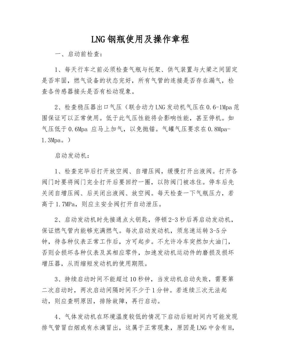 LNG钢瓶使用及操作规程_第1页