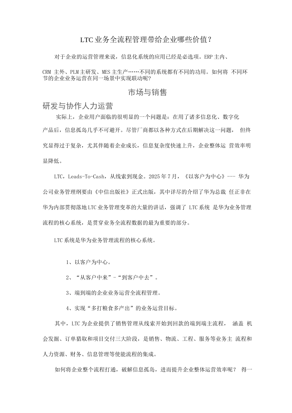 LTC业务全流程管理带给企业哪些价值？_第1页