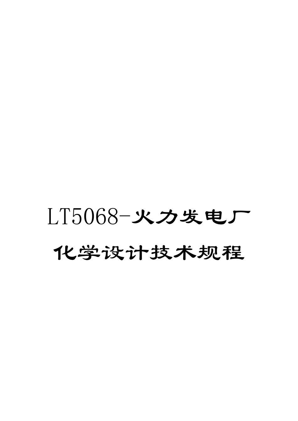 LT5068-火力发电厂化学设计技术规程_第1页