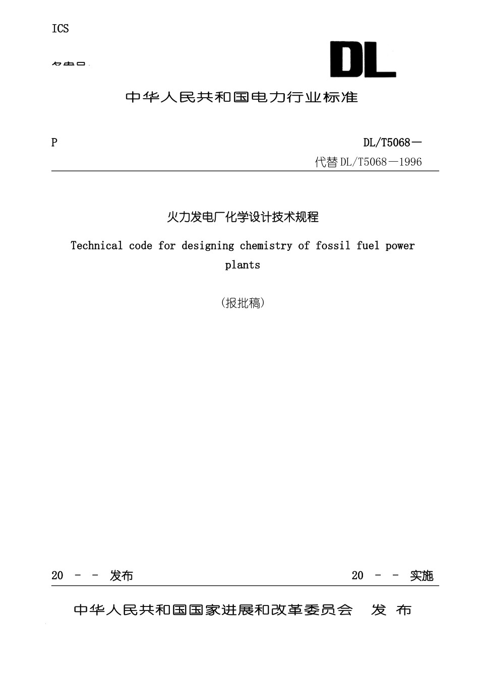 LT5068-火力发电厂化学设计技术规程_第2页