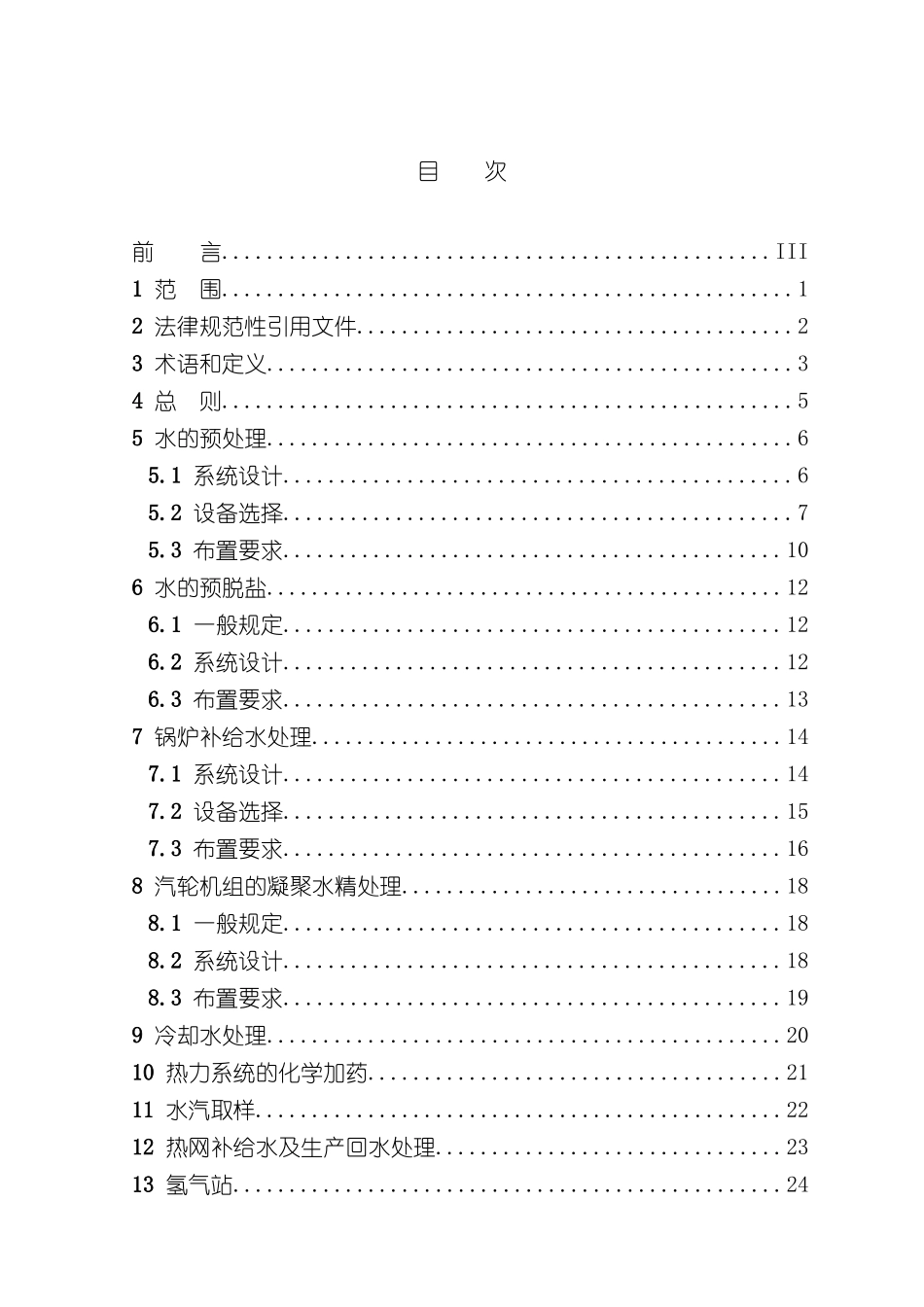 LT5068-火力发电厂化学设计技术规程_第3页