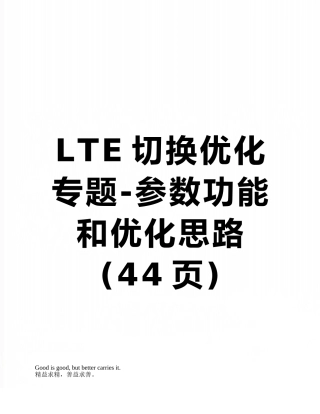 LTE切换优化专题-参数功能和优化思路