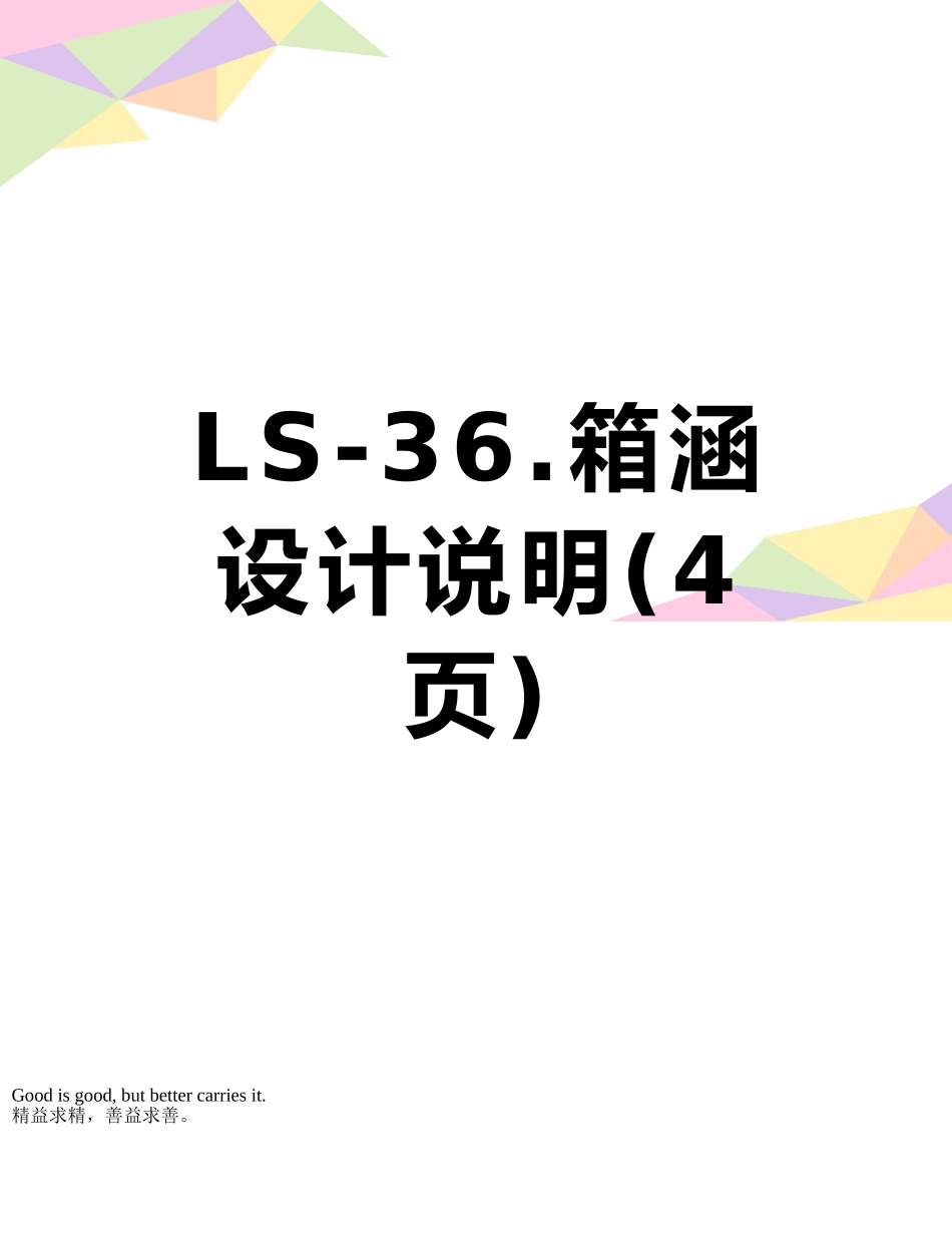 LS-36.箱涵设计说明_第1页