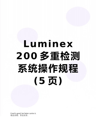 Luminex-200多重检测系统操作规程