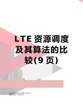 LTE资源调度及其算法的比较