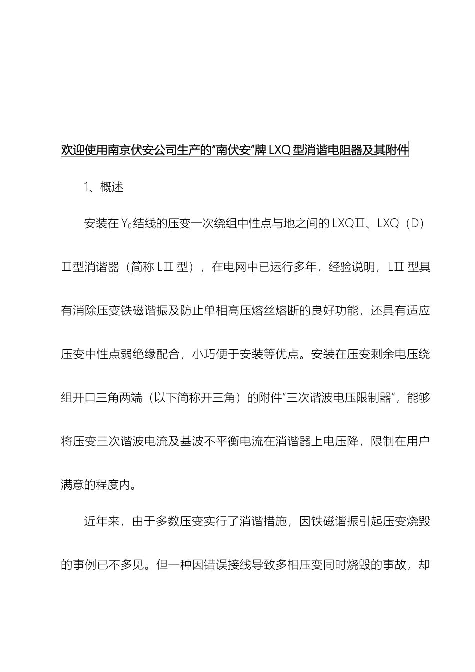 LXQⅢ消谐器说明书新版_第3页