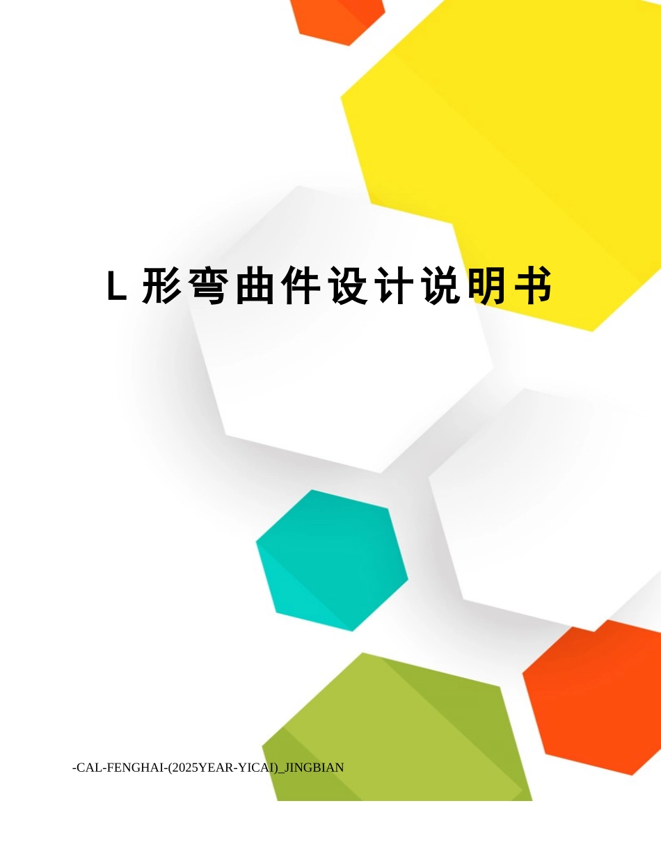 L形弯曲件设计说明书_第1页
