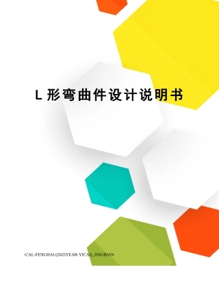 L形弯曲件设计说明书
