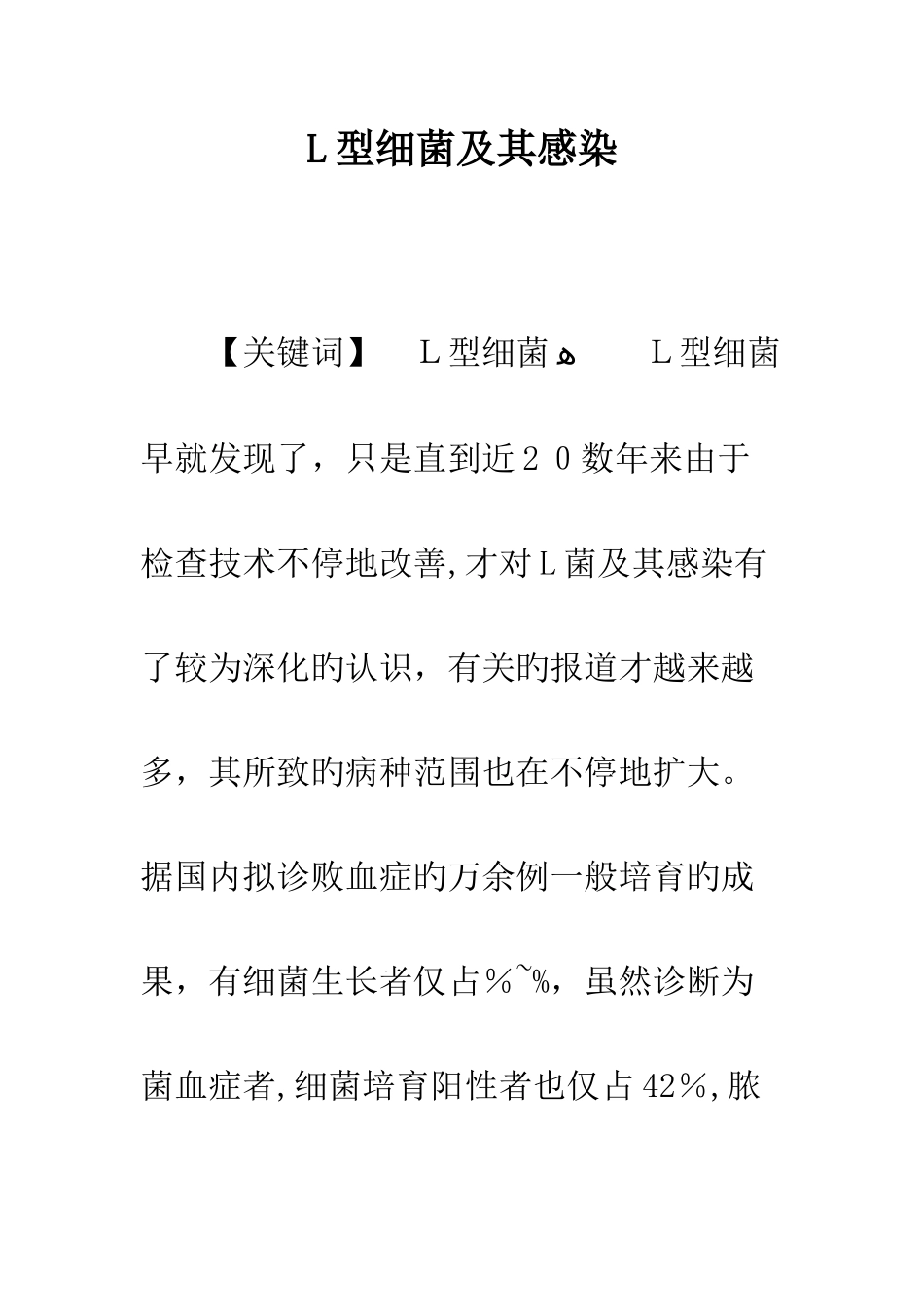 L型细菌及其感染_第1页