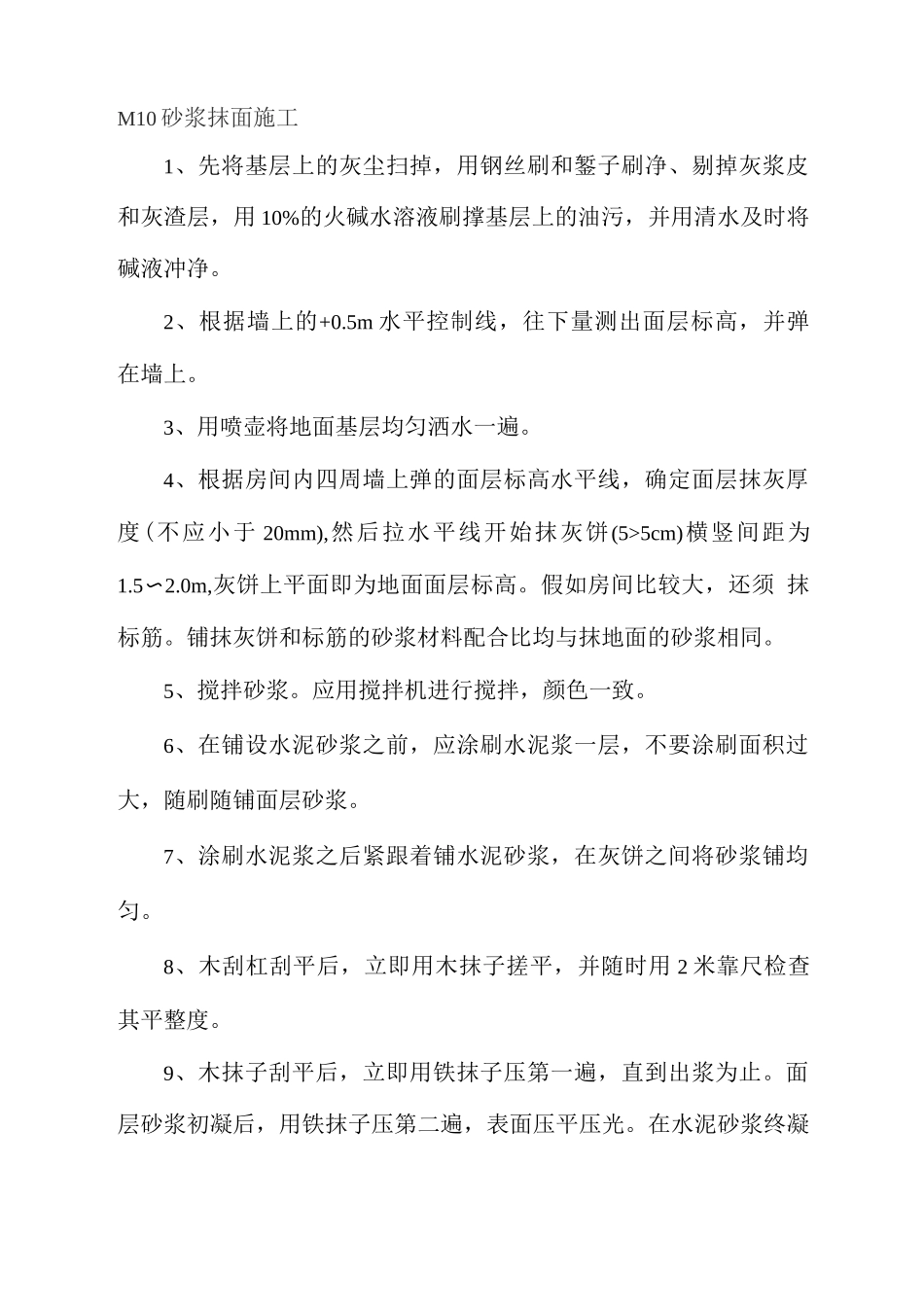 M10砂浆抹面施工_第1页
