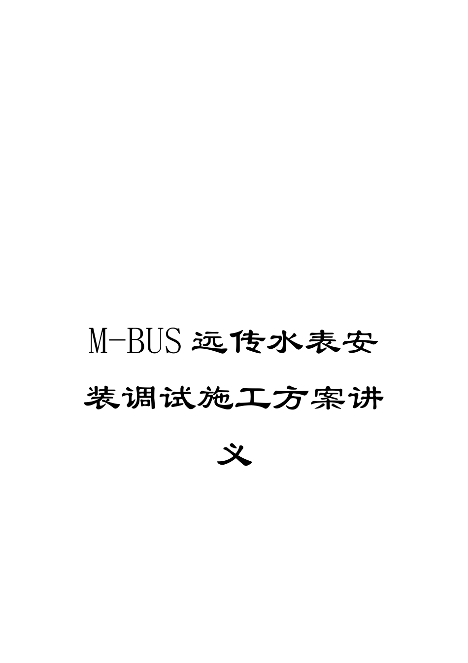 M-BUS远传水表安装调试施工方案讲义_第1页