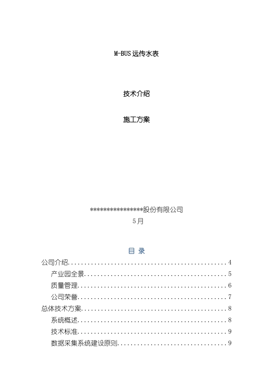 M-BUS远传水表安装调试施工方案讲义_第3页