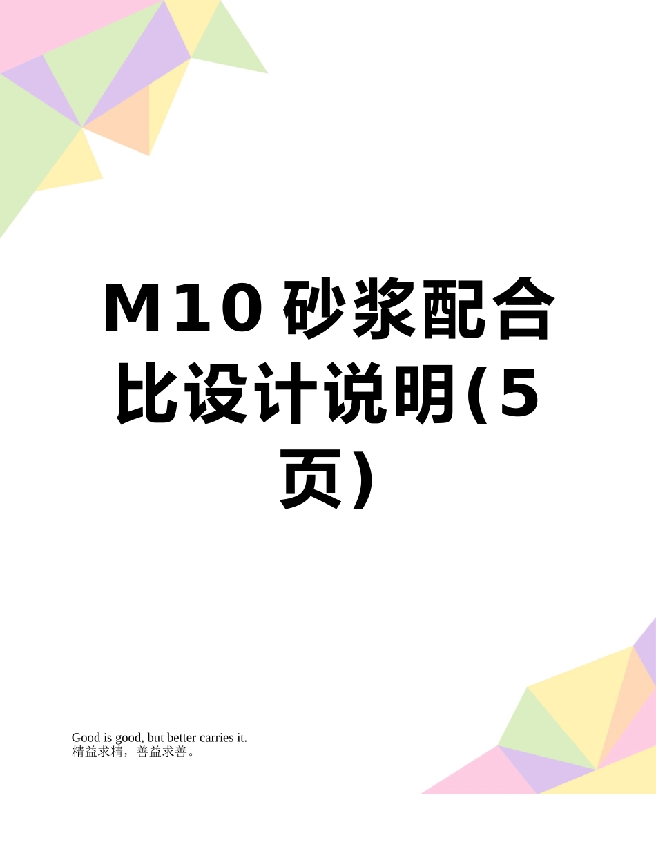 M10砂浆配合比设计说明_第1页