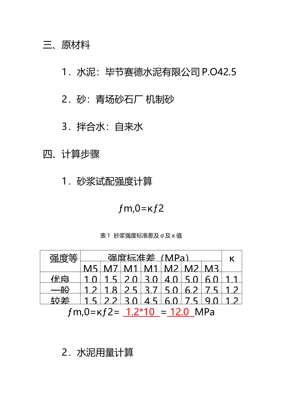 M10砂浆配合比设计说明_第3页