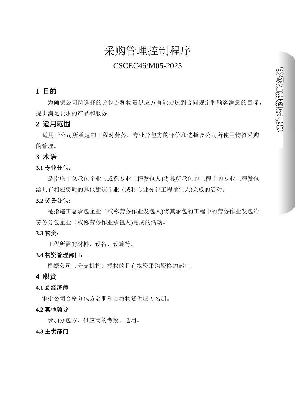 M05采购管理控制程序_第1页