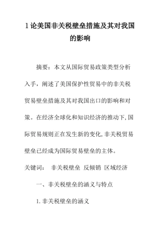 l论美国非关税壁垒措施及其对我国的影响