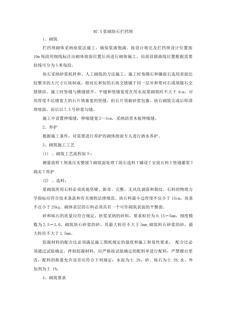 M7.5浆砌块石拦挡坝_第1页
