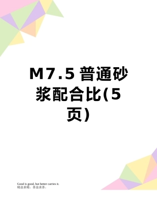 M7.5普通砂浆配合比