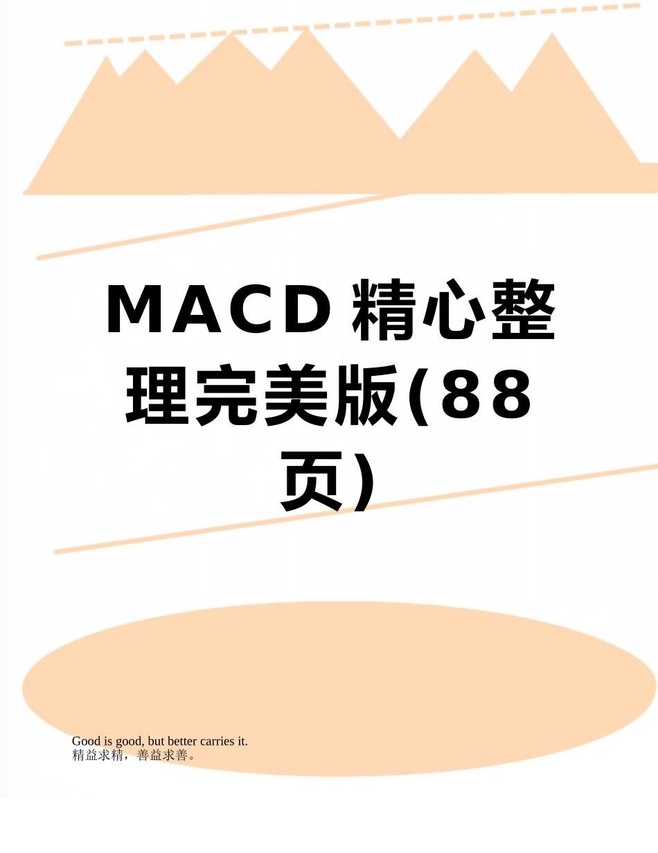 MACD精心整理完美版_第1页