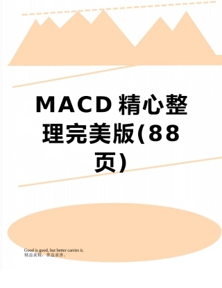 MACD精心整理完美版