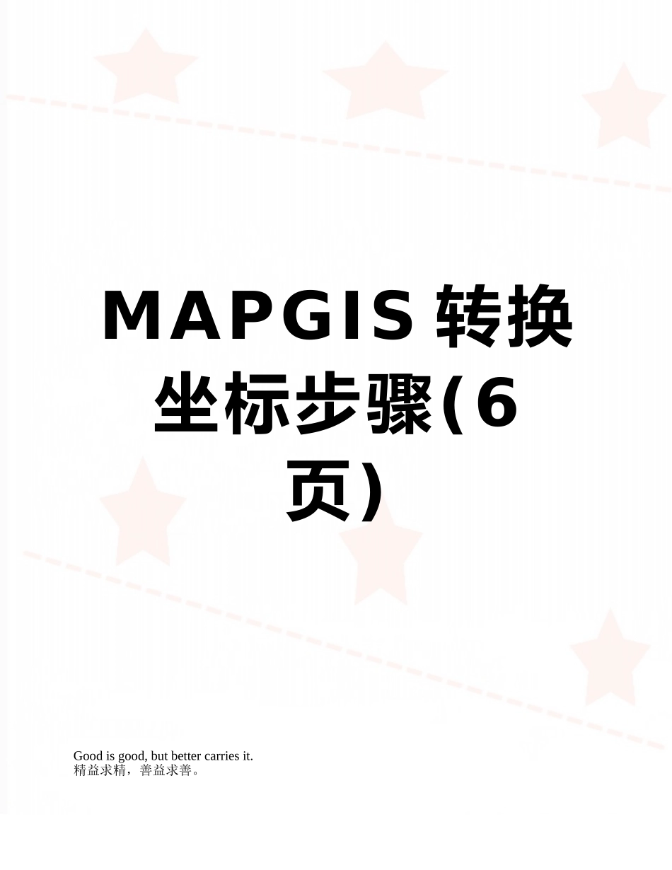 MAPGIS转换坐标步骤_第1页