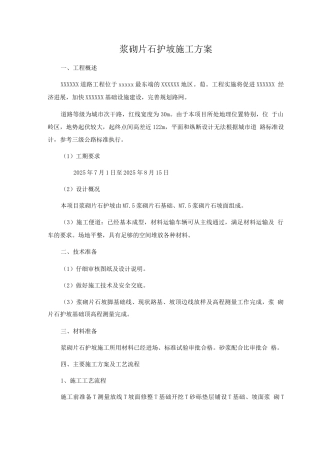 M7.5浆砌片石护坡施工方案