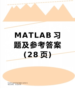 MATLAB习题及参考答案