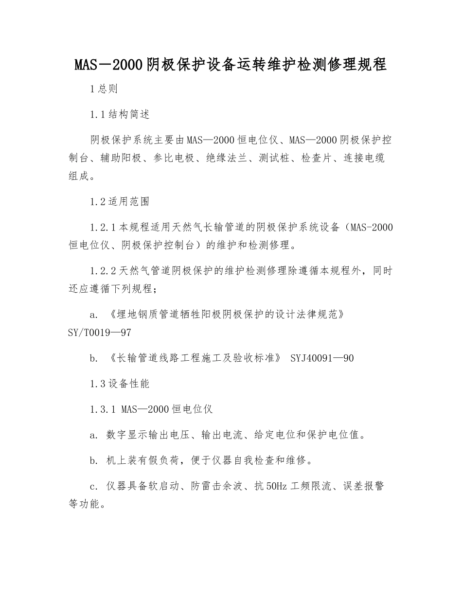 MAS-2000阴极保护设备运行维护检修规程_第1页