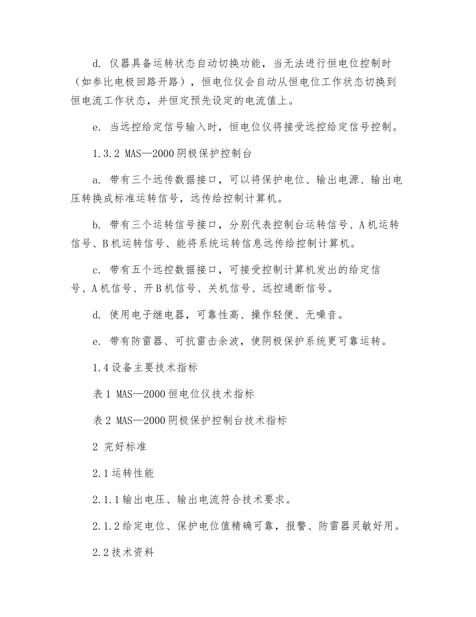 MAS-2000阴极保护设备运行维护检修规程_第2页