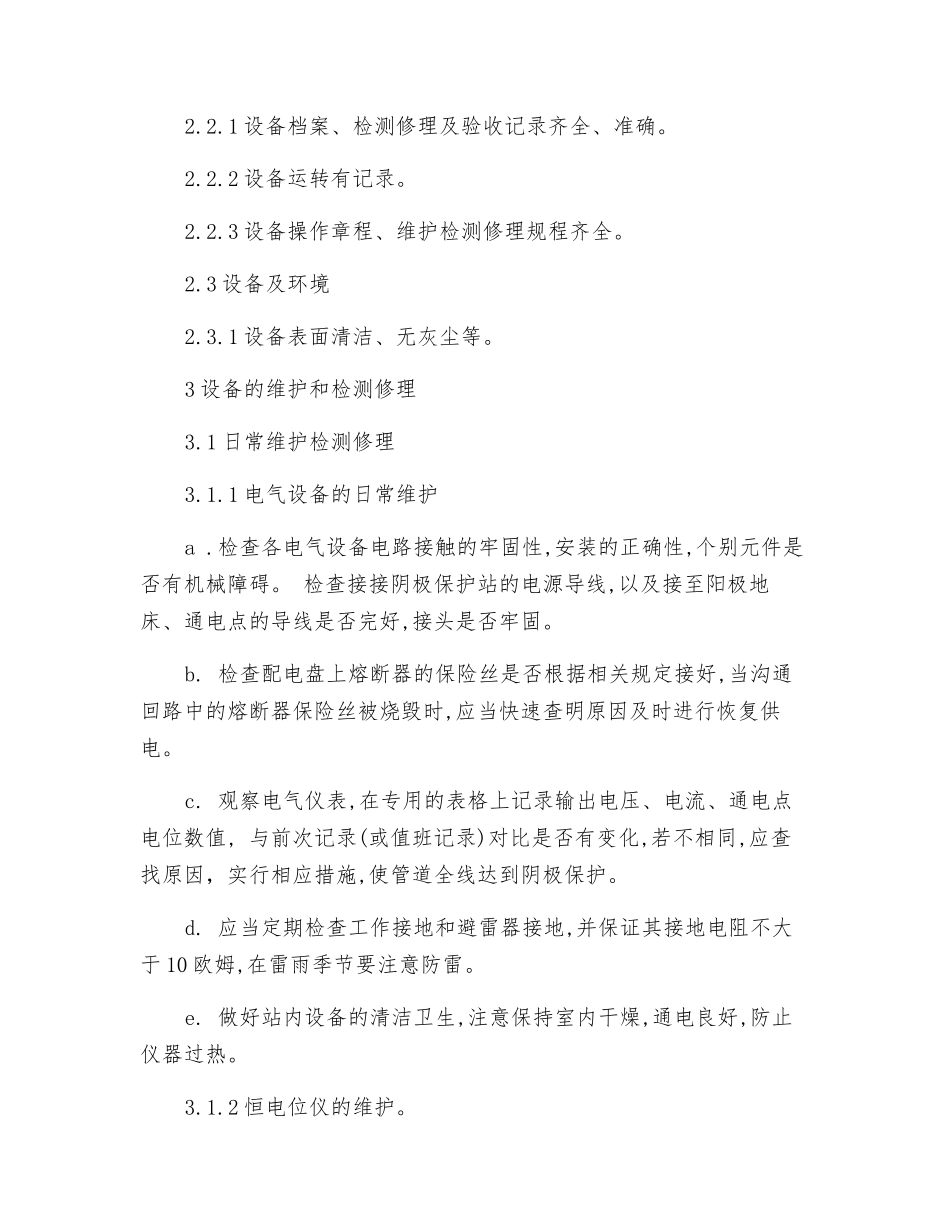 MAS-2000阴极保护设备运行维护检修规程_第3页