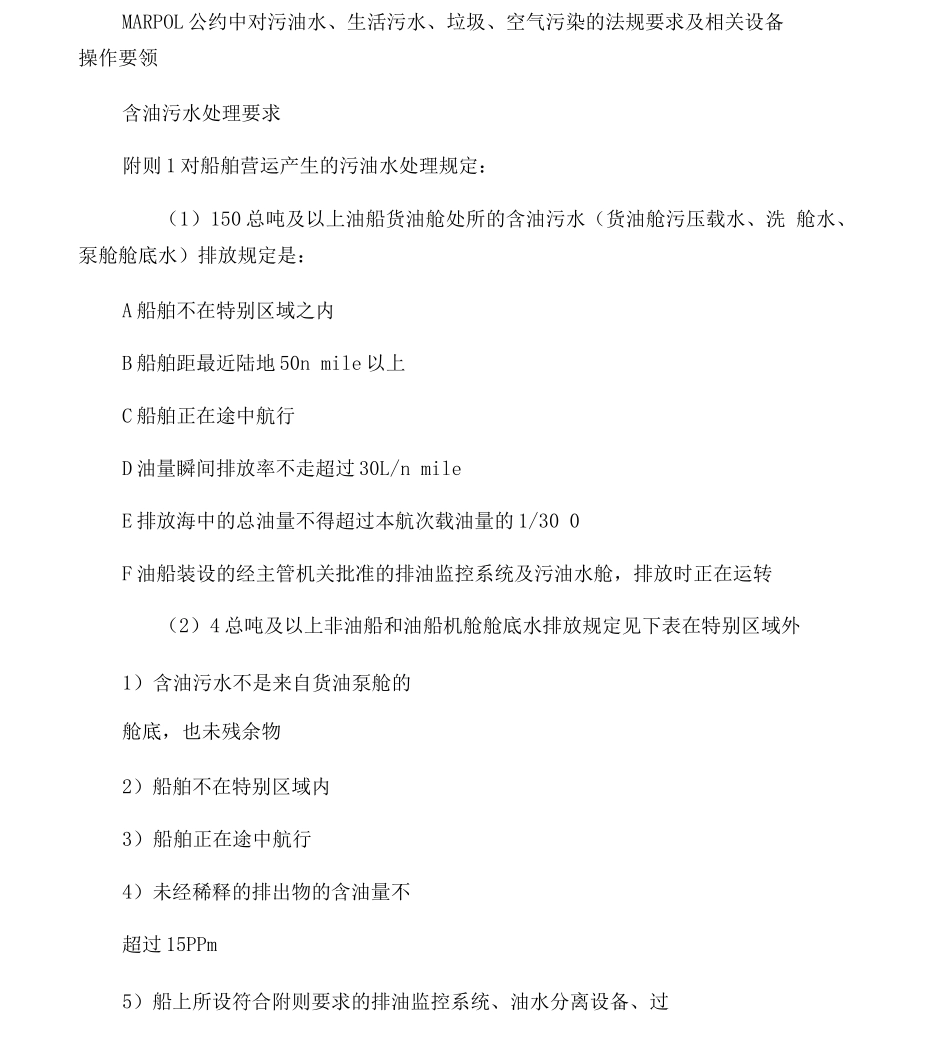 MARPOL公约中对污油水、生活污水、垃圾、空气污染的法规要求及相关设备操作要领_第1页
