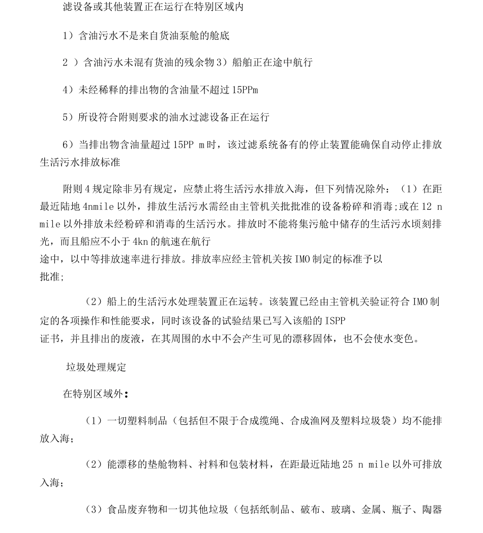 MARPOL公约中对污油水、生活污水、垃圾、空气污染的法规要求及相关设备操作要领_第2页