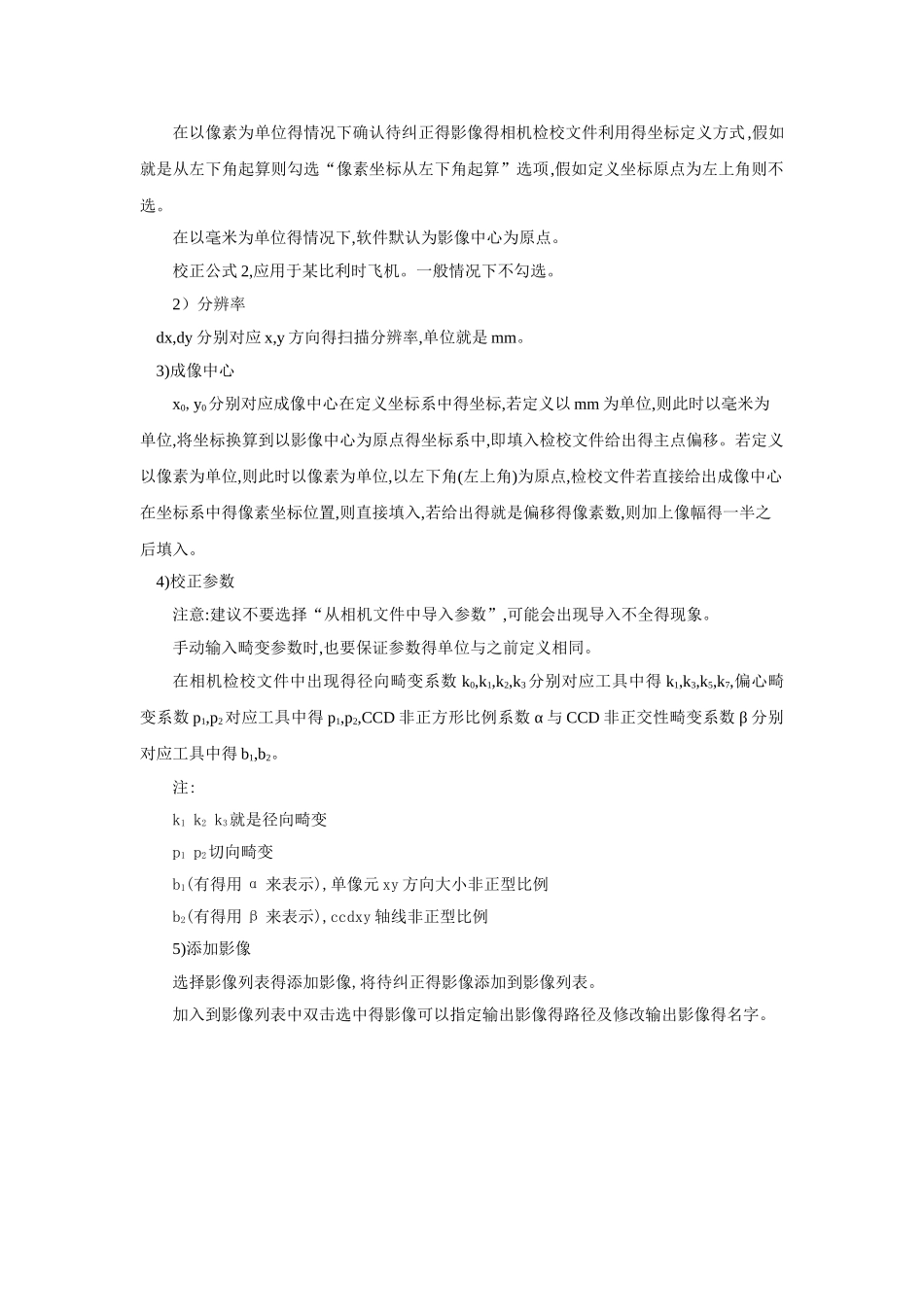 MapMatrix数码相机影像畸变差去除工具使用说明_第2页