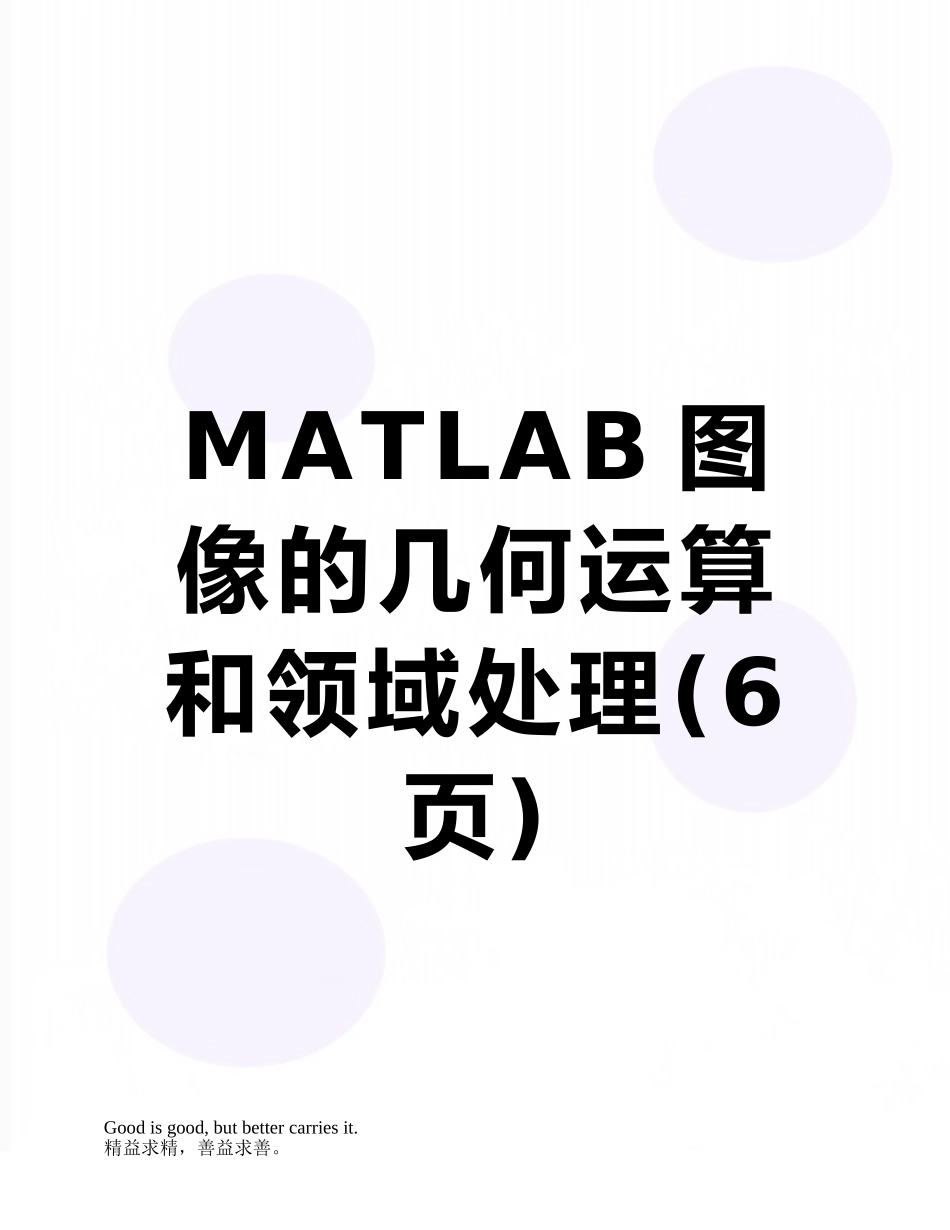 MATLAB图像的几何运算和领域处理_第1页