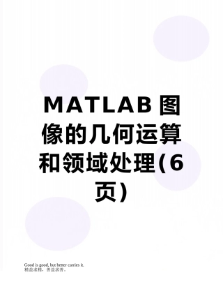 MATLAB图像的几何运算和领域处理