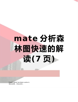 mate分析森林图快速的解读