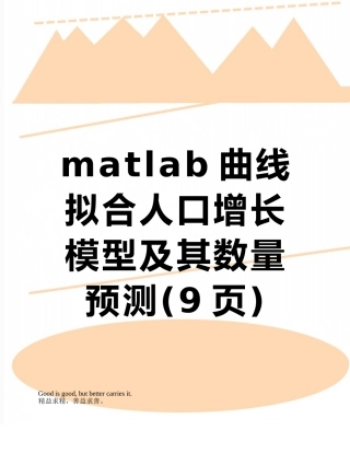 matlab曲线拟合人口增长模型及其数量预测