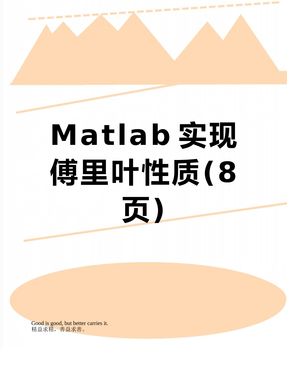 Matlab实现傅里叶性质_第1页