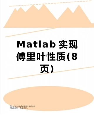 Matlab实现傅里叶性质