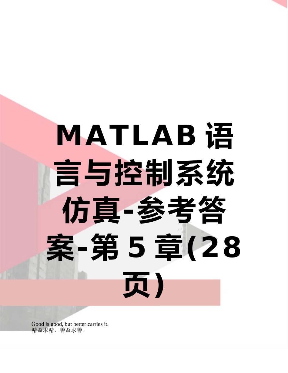 MATLAB语言与控制系统仿真-参考答案-第5章_第1页