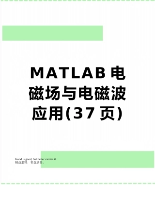 MATLAB电磁场与电磁波应用