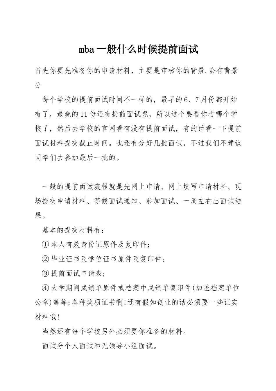 mba一般什么时候提前面试_第1页